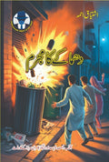 Dhamaky Ka Mujrim دھماکے کا مجرم by Ishtiaq Ahmed - IMTBooks