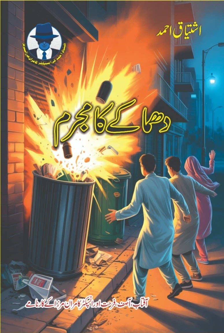 Dhamaky Ka Mujrim دھماکے کا مجرم by Ishtiaq Ahmed - IMTBooks
