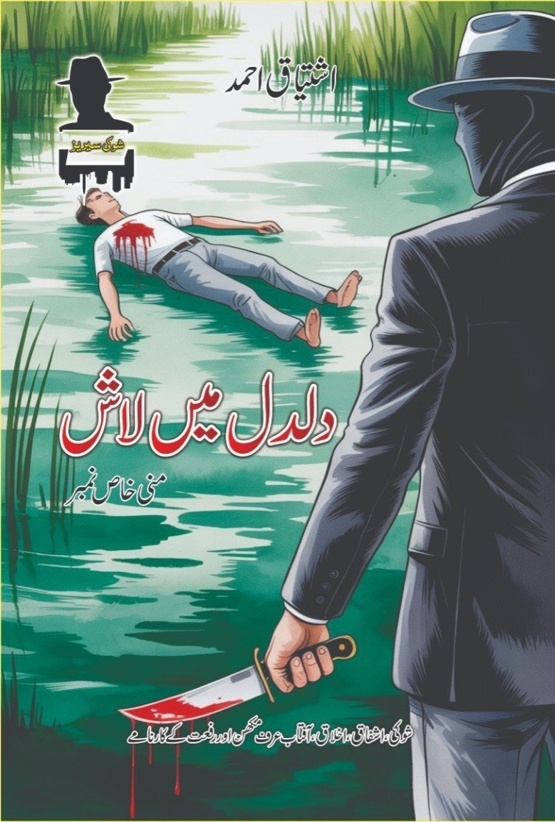 Daldal Main Laash دلدل میں لاش by Ishtiaq Ahmed - IMTBooks