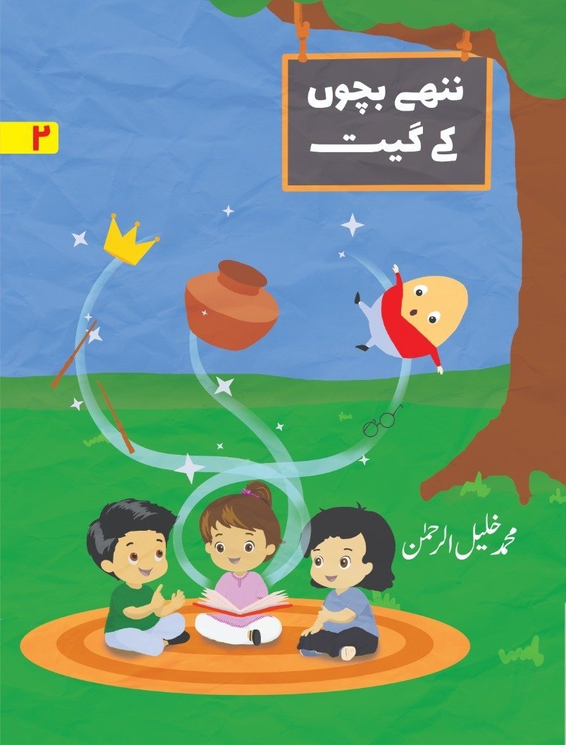 Nanhy Bachon K Geet ننھے بچوں کے گیت by Muhammad Khalil Ur Rehman - IMTBooks