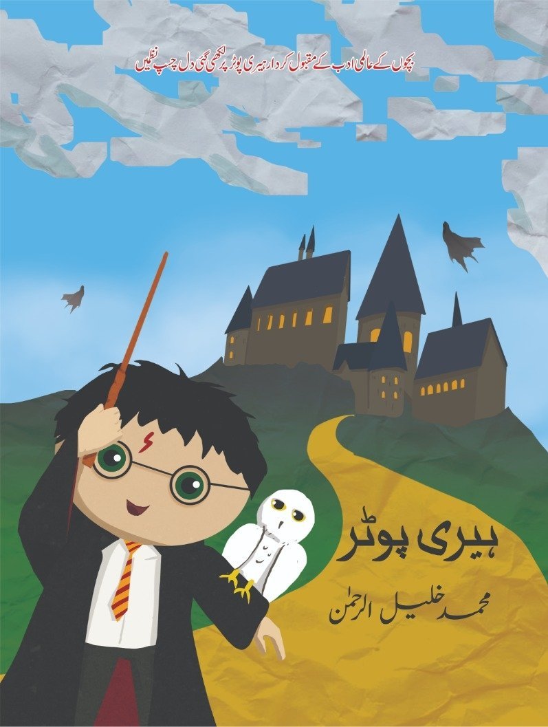 Harry Potter Poems ہیری پوٹر نظمیں by Muhammad Khalil Ur Rehman - IMTBooks