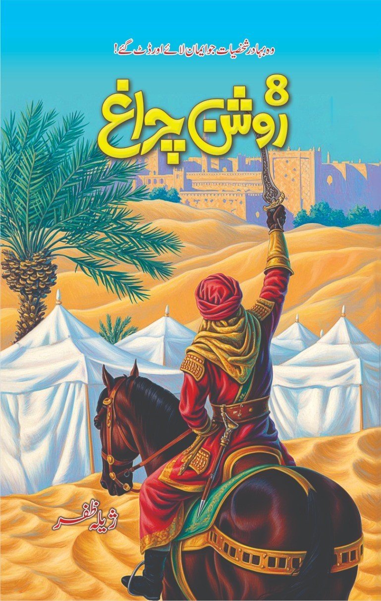8 Roshan Charagh آٹھ روشن چراغ by Zeelah Zafar - IMTBooks