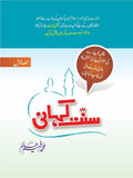Sunnat Kahani (Part-1) سنت کہانی by Muhammad Faheem Aalam - IMTBooks