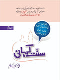 Sunnat Kahani (Part-2) سنت کہانی by Muhammad Faheem Aalam - IMTBooks