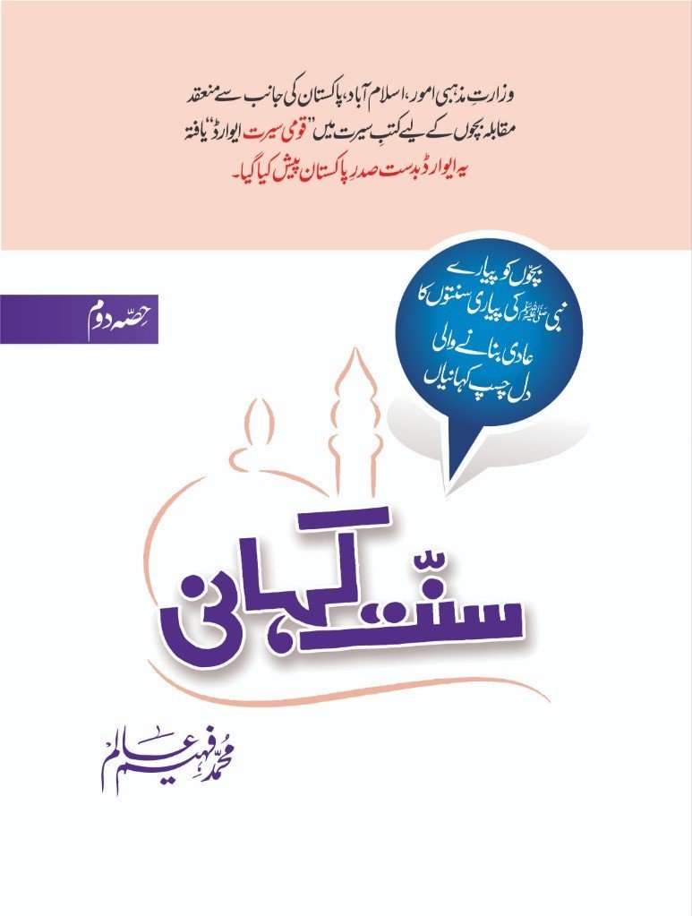 Sunnat Kahani (Part-2) سنت کہانی by Muhammad Faheem Aalam - IMTBooks