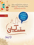 Sunnat Kahani (Part-3) سنت کہانی by Muhammad Faheem Aalam - IMTBooks