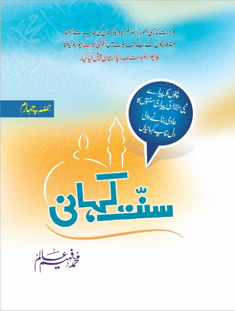 Sunnat Kahani (Part-4) سنت کہانی by Muhammad Faheem Aalam - IMTBooks
