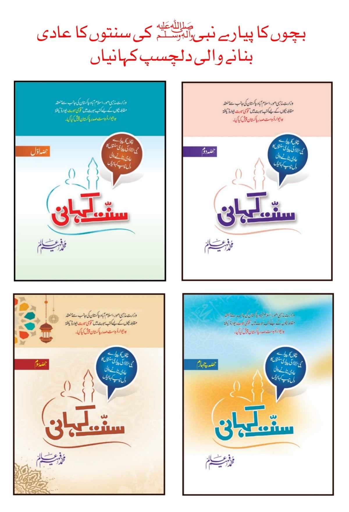 Sunnat Kahani (Complete 4 Books Set) سنت کہانی by Muhammad Faheem Aalam - IMTBooks