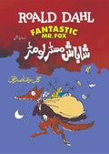 Shabash Mr Lomar شاباش مسٹر لومڑ by Roald Dahl - IMTBooks
