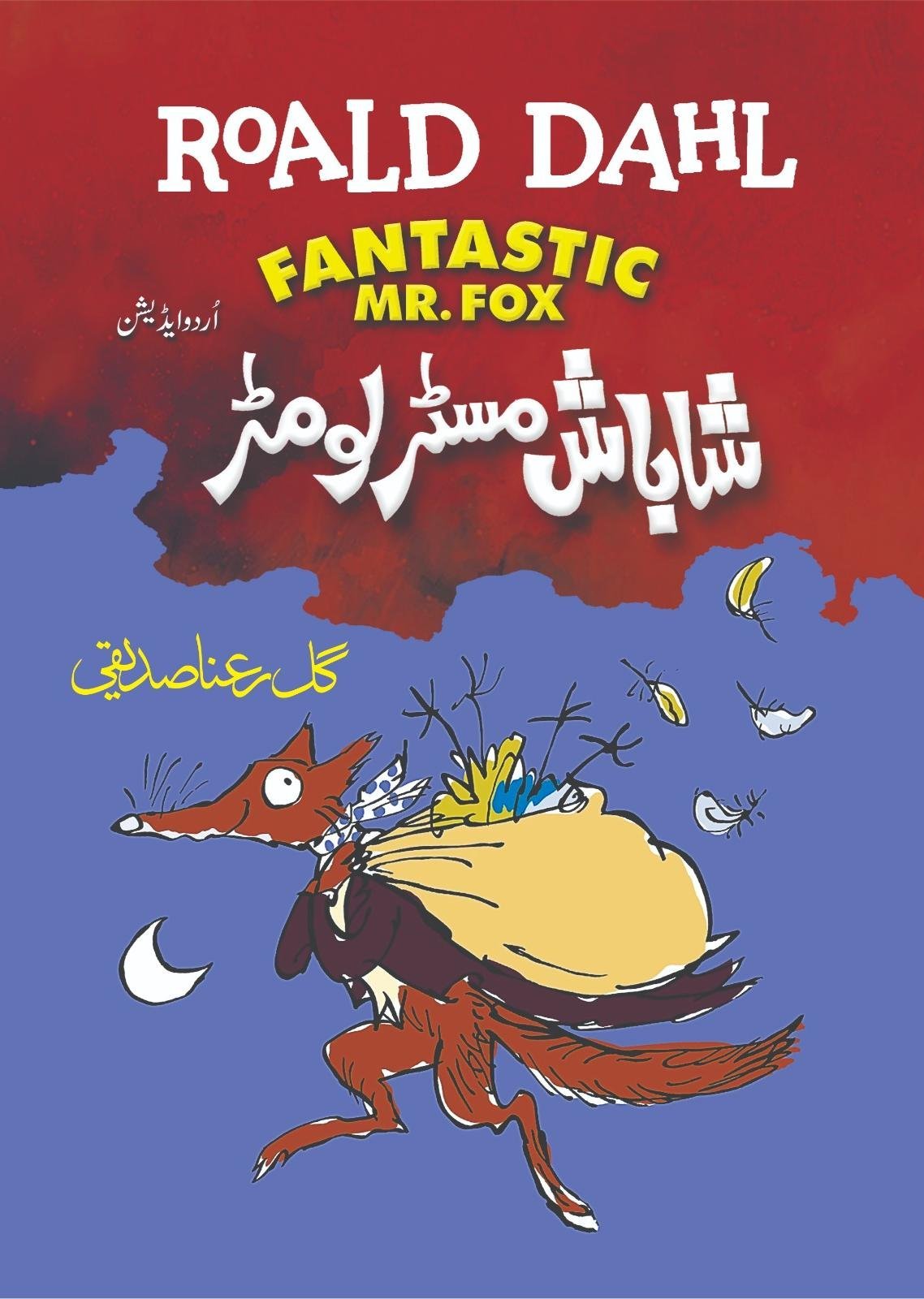 Shabash Mr Lomar شاباش مسٹر لومڑ by Roald Dahl - IMTBooks