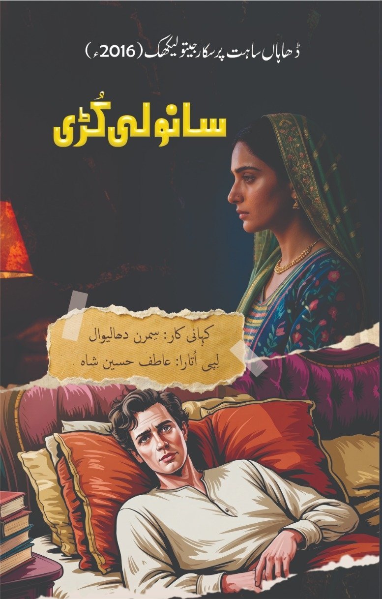 Sanwli Kuri سانولی کڑی by Simran Dhaliwaal - IMTBooks