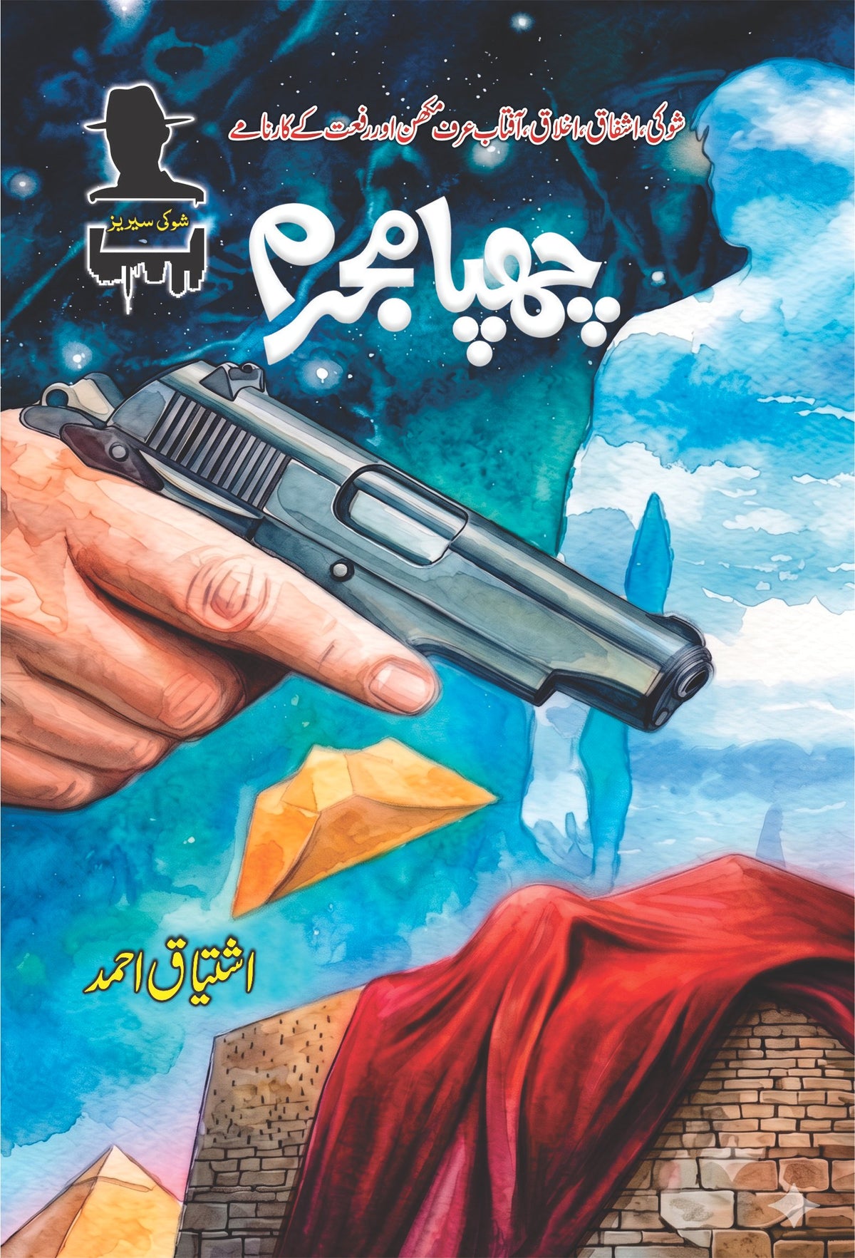 Chupa Mujrim چھپا مجرم by Ishtiaq Ahmed - IMTBooks