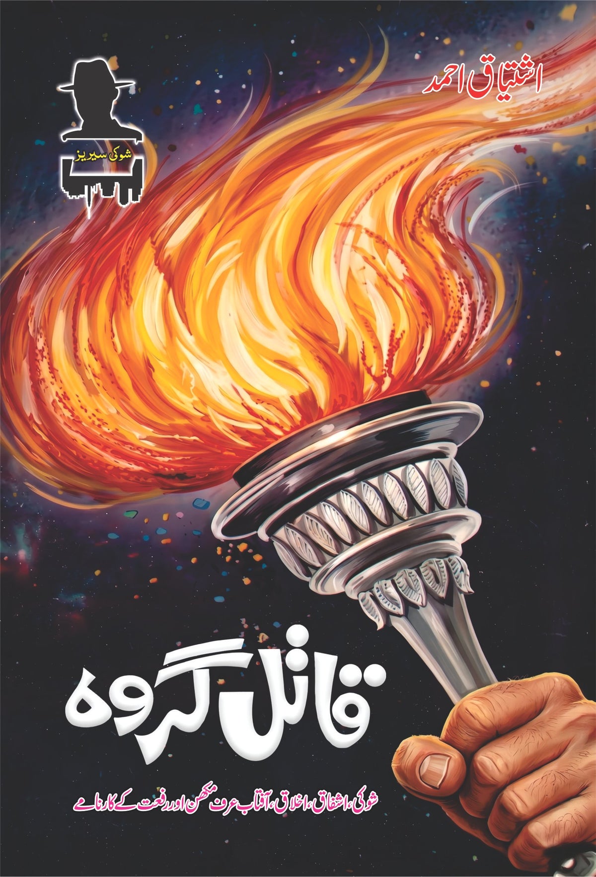 Qatil Giroh قاتل گروہ by Ishtiaq Ahmed - IMTBooks