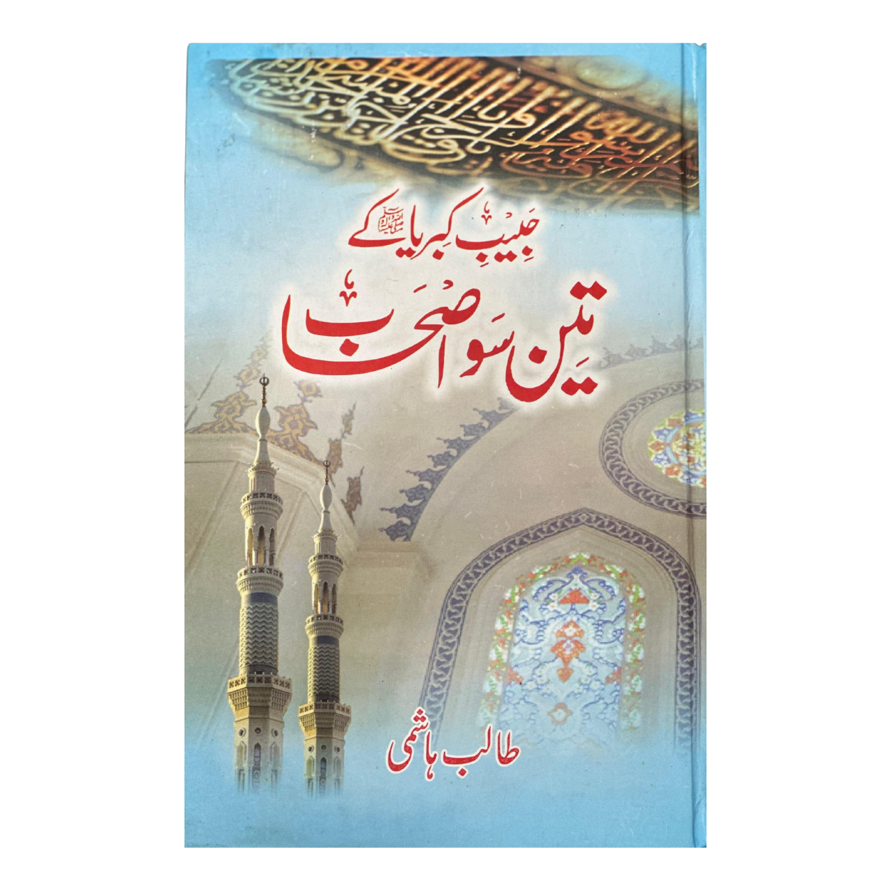 Habib e Kibria Ky 300 Ashab - حبیب کبریاؐ کے تین سو اصحاب