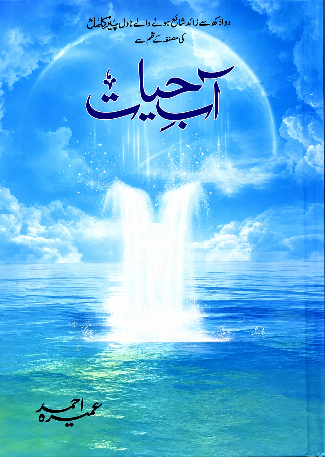 Aab-e-Hayat Novel آب حیات ناول by Umera Ahmed - IMTBooks