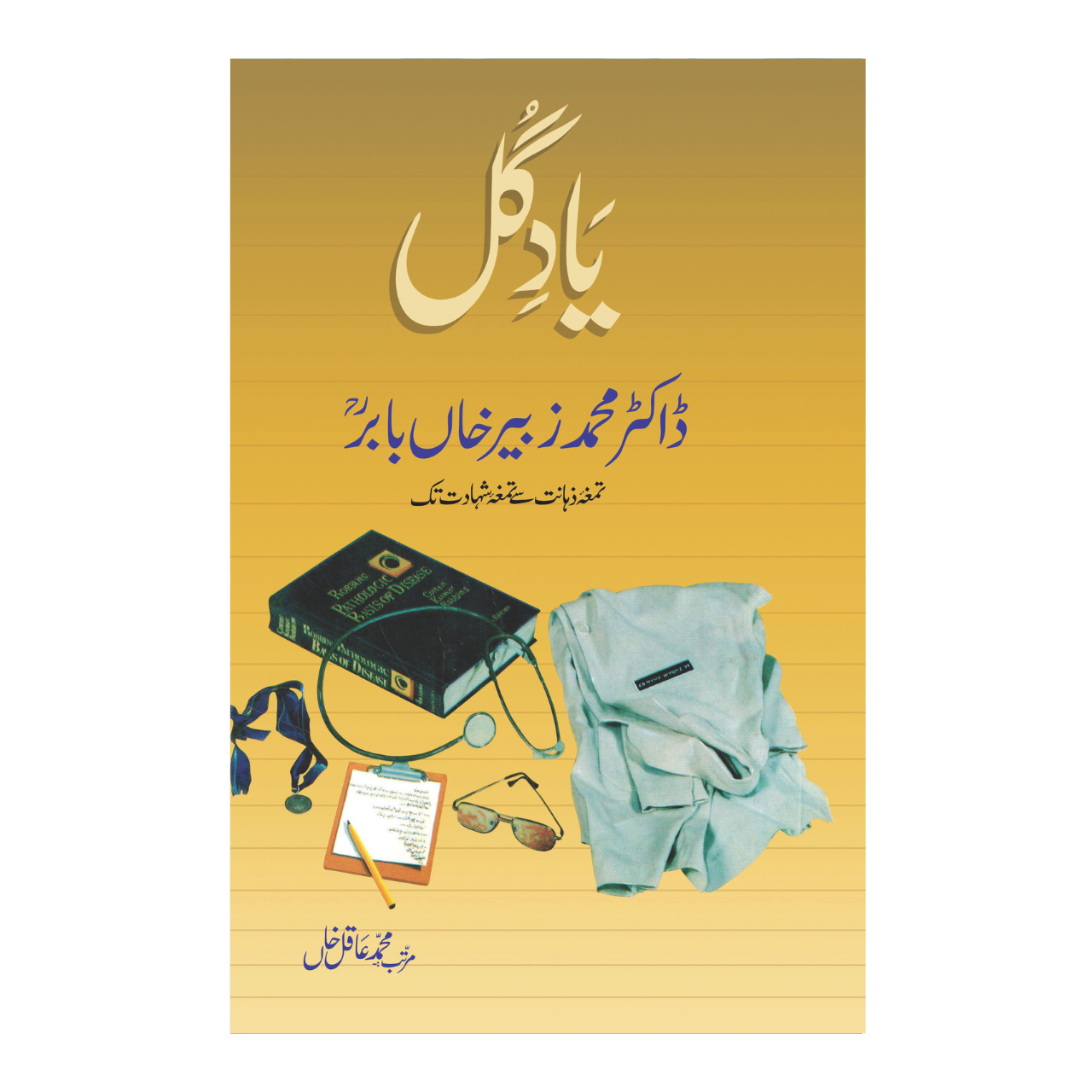 Yaadi Gul - یَادِ گل