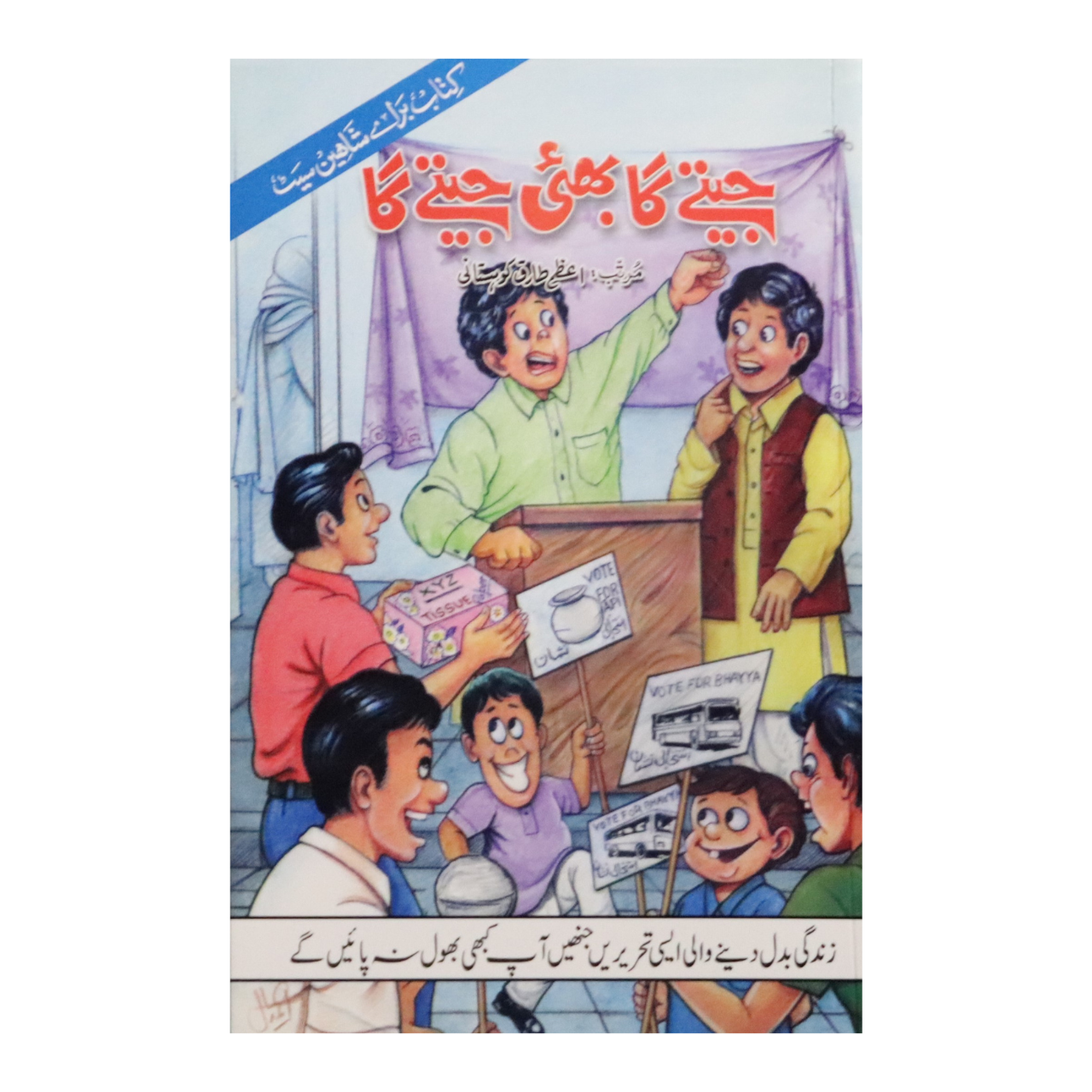 Jeetai Ga Bhai Jeetai Ga - جیتے گا بھائی جیتے گا