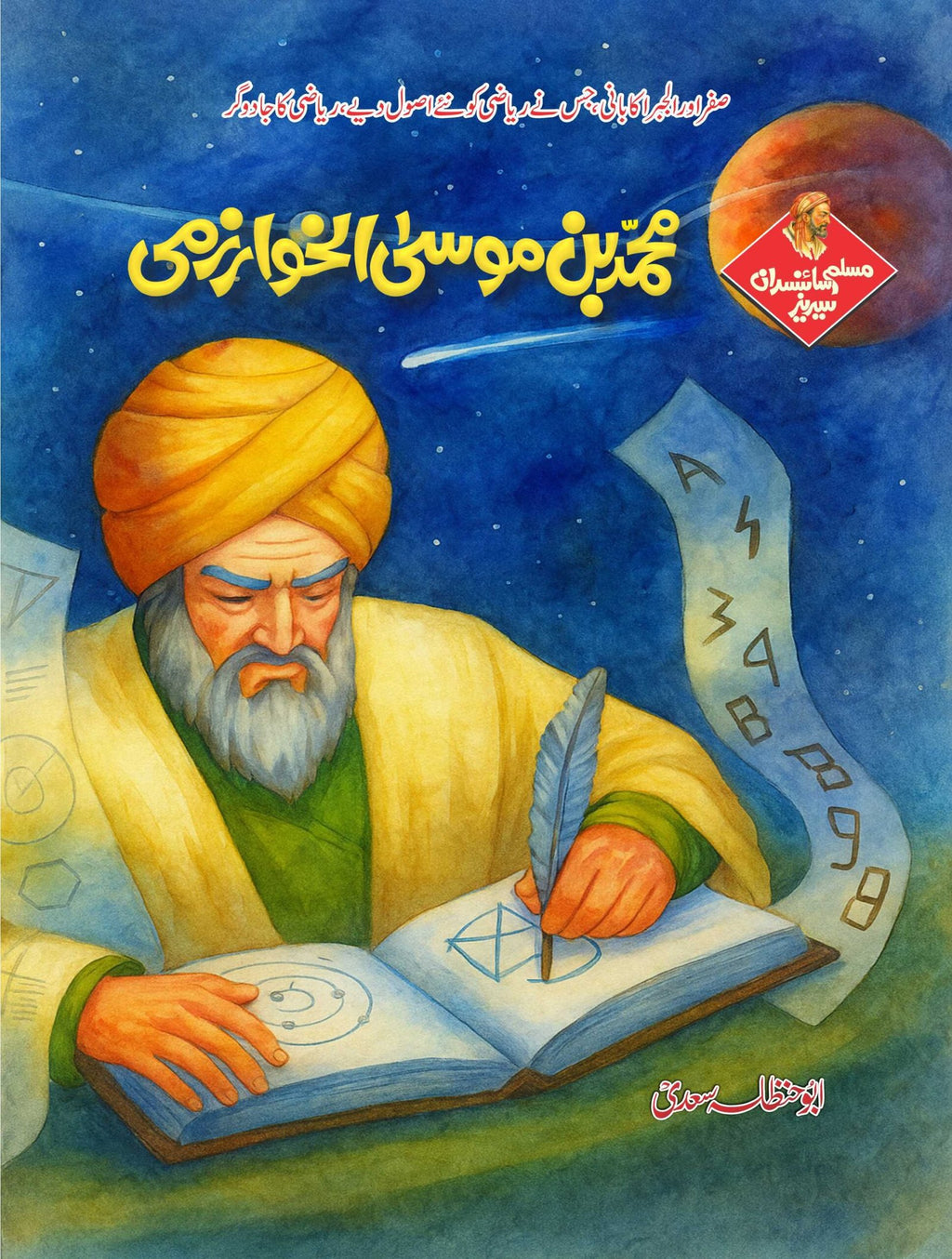 Muslim Scientists Series (24 Books) – 2 Gift Packs مسلم سائنسدان سیریز by Abu Hanzala Saadi - IMTBooks (3)