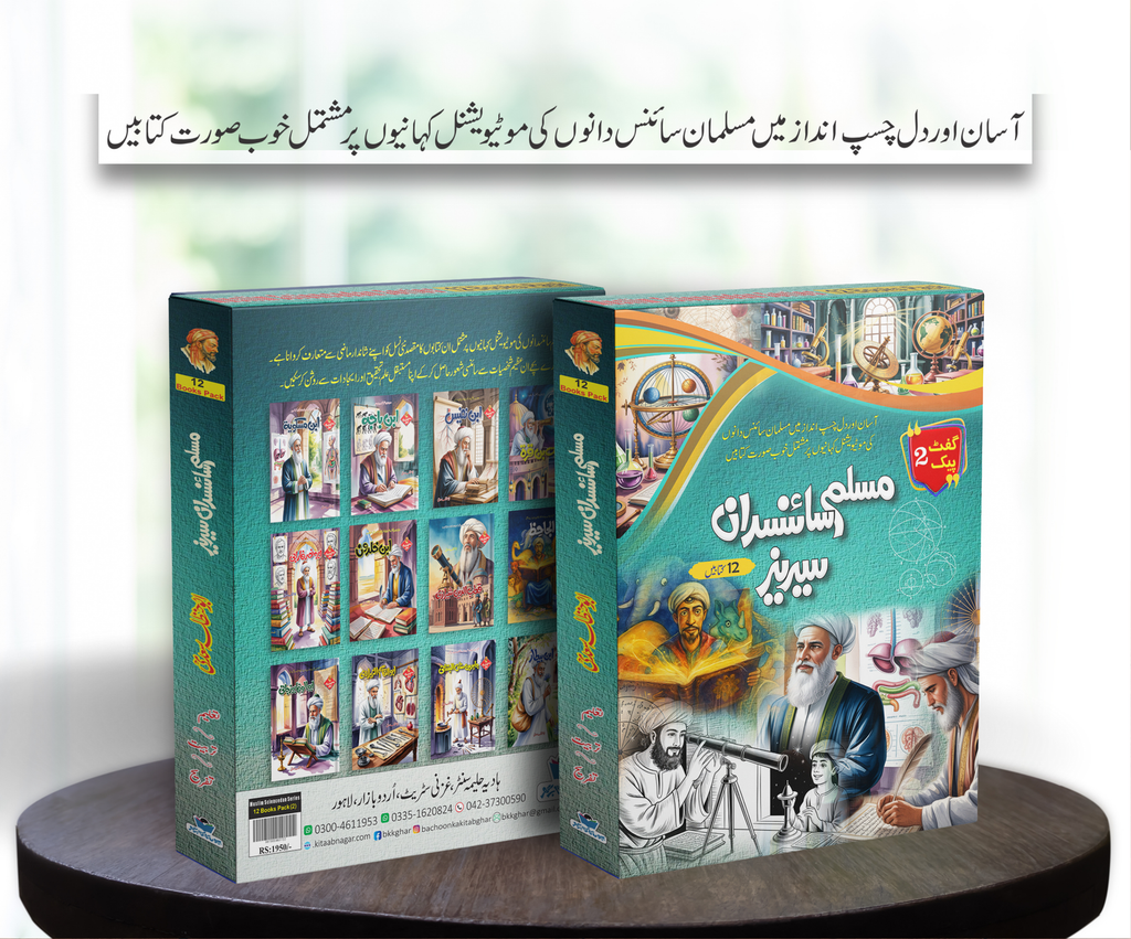 Muslim Scientists Series (12 Book) – Gift Pack 2 مسلم سائنسدان سیریز by Abu Hanzala Saadi - IMTBooks