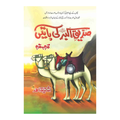 Siddiq Akbar (R.A) Ki Baten - صدیق اکبر کی باتیں