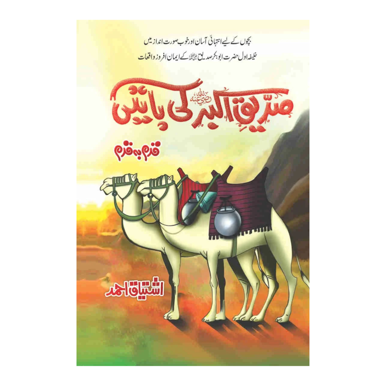 Siddiq Akbar (R.A) Ki Baten - صدیق اکبر کی باتیں