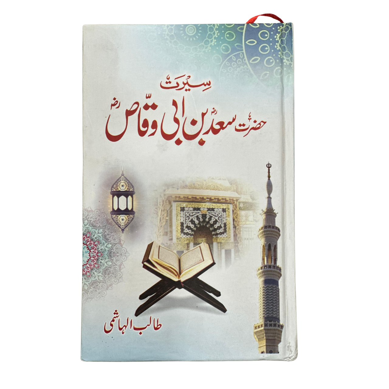 Seerat Hazrat Saad Bin Abi Waqas (RA) - سیرت حضرت سعد بن ابی وقاص رضہ