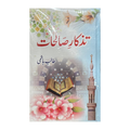 Tazkar e Salihat - تزکار صالحات