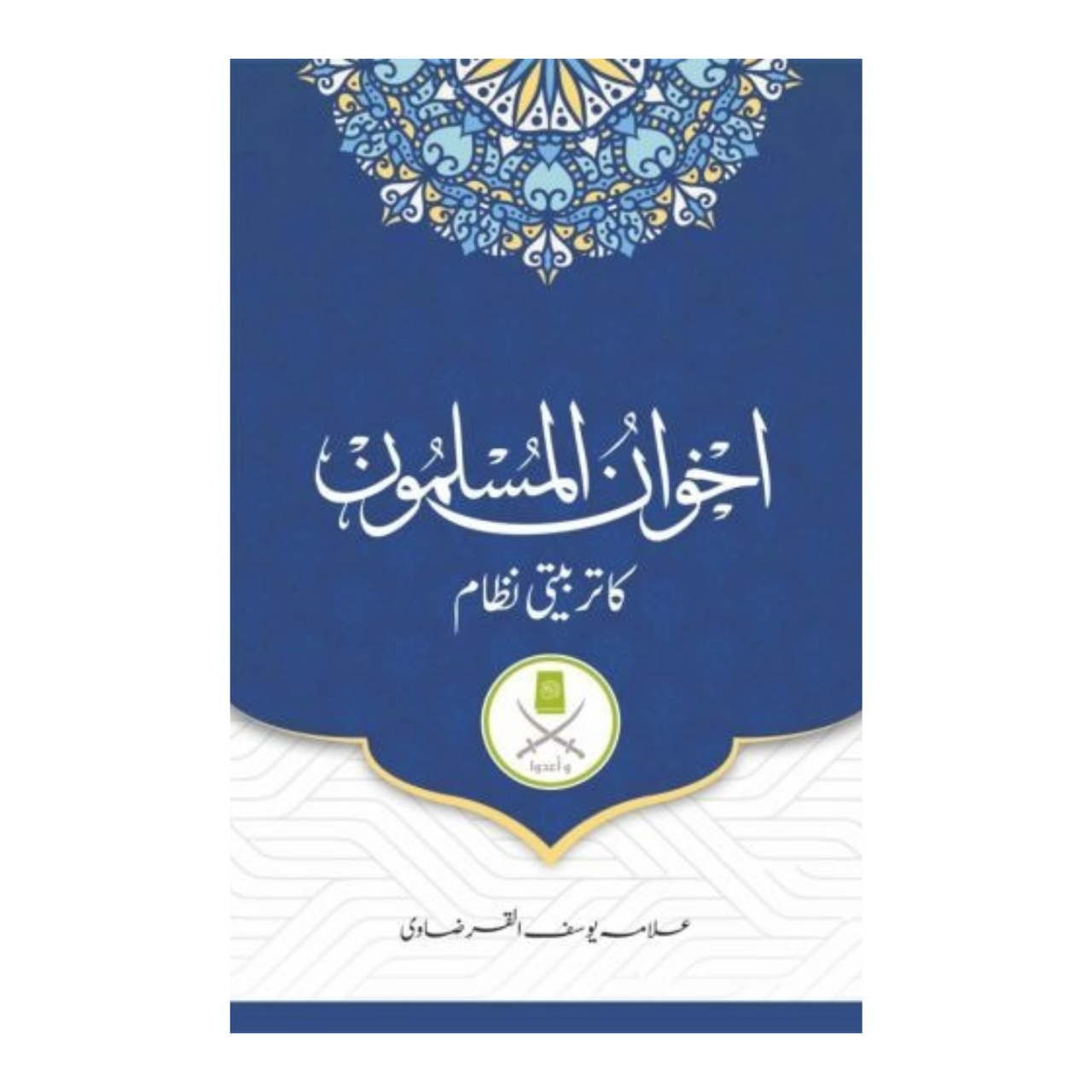 Ikhwan ul Muslimoon ka Tarbiati Nizam - اخوان المسلون کاتربیتی نظام