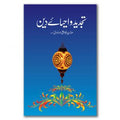 Tajdeed O Ahyai Deen - تجدید و احیائے دین
