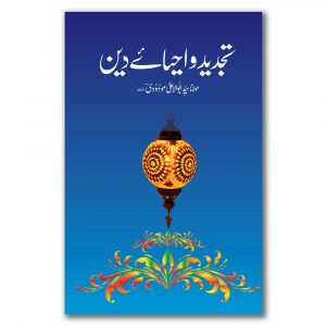 Tajdeed O Ahyai Deen - تجدید و احیائے دین