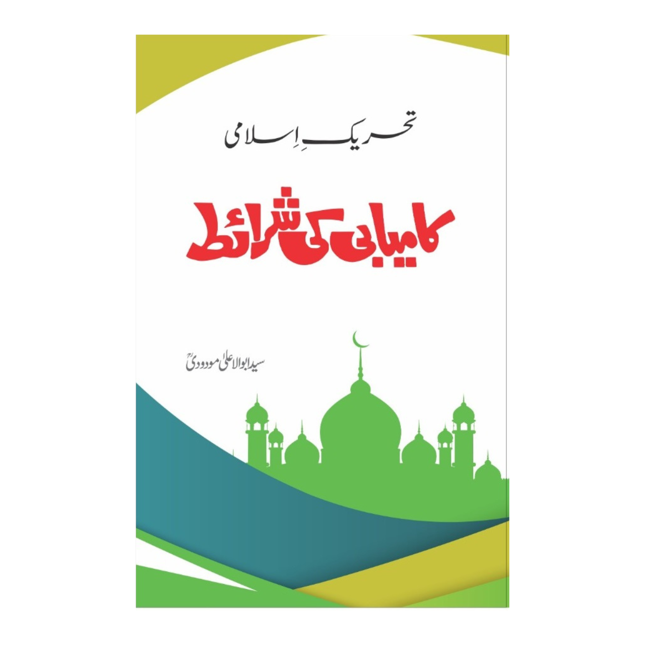 Conditions for Success in the Islamic Movement - تحریک اسلامی کامیابی کی شرائط