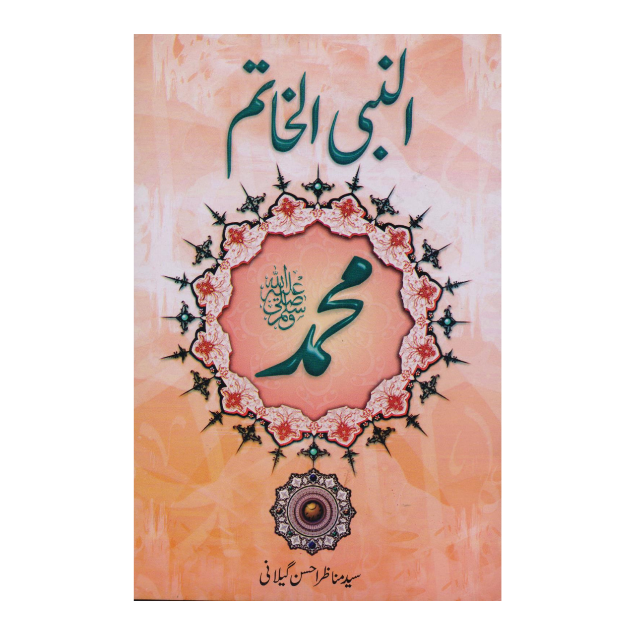 Al-Nabi Al-Khatam SAW - النبی الخاتم ﷺ