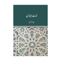 Lazzat e Iman - لذت ایمان