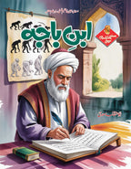 Muslim Scientists Series (12 Book) – Gift Pack 2 مسلم سائنسدان سیریز by Abu Hanzala Saadi - IMTBooks (5)