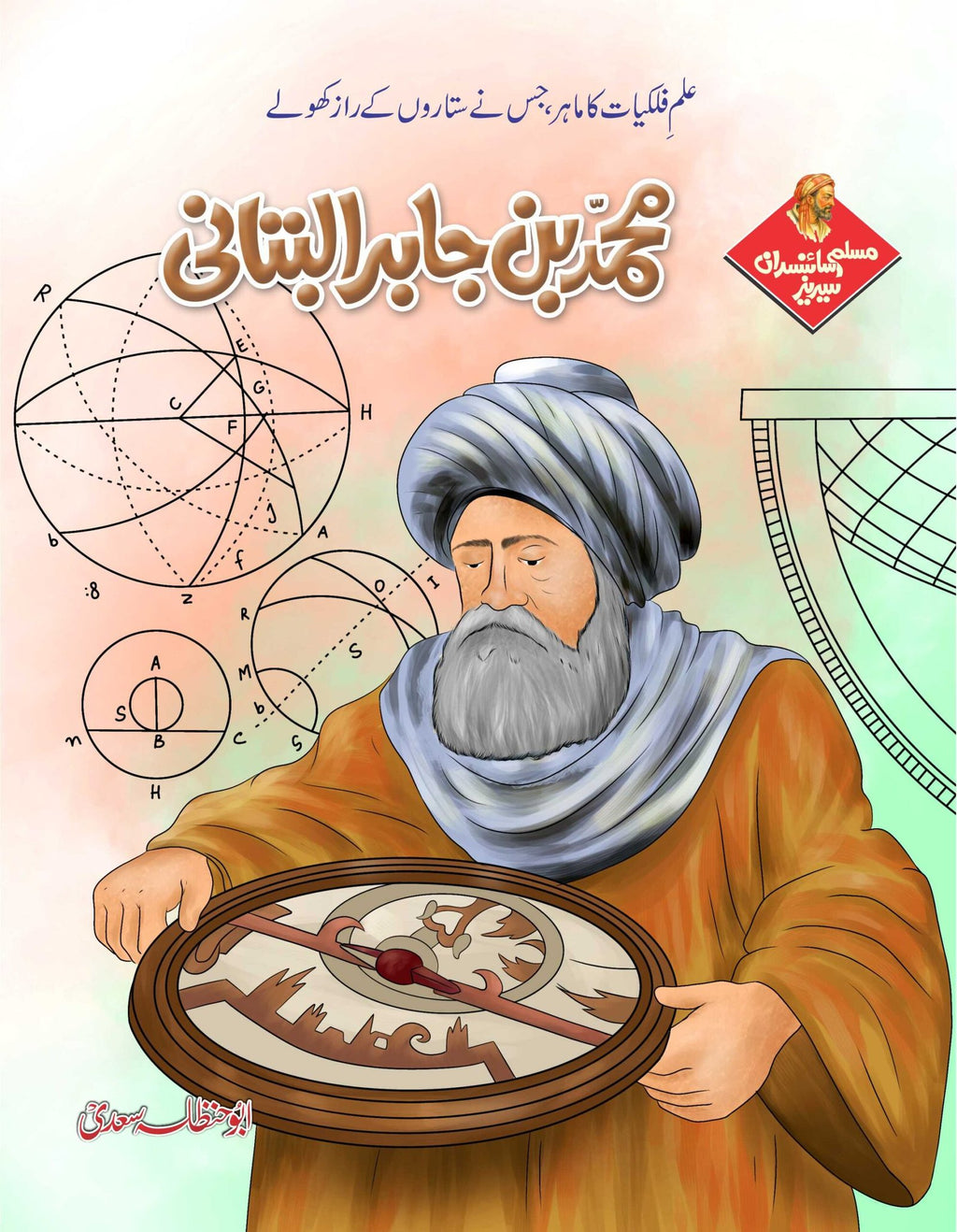 Muslim Scientists Series (24 Books) – 2 Gift Packs مسلم سائنسدان سیریز by Abu Hanzala Saadi - IMTBooks (5)