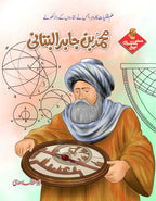 Muslim Scientists Series (24 Books) – 2 Gift Packs مسلم سائنسدان سیریز by Abu Hanzala Saadi - IMTBooks (5)