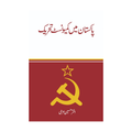 Pakistan Mai Communist Tehreek - پاکستان میں کمیونسٹ تحریک