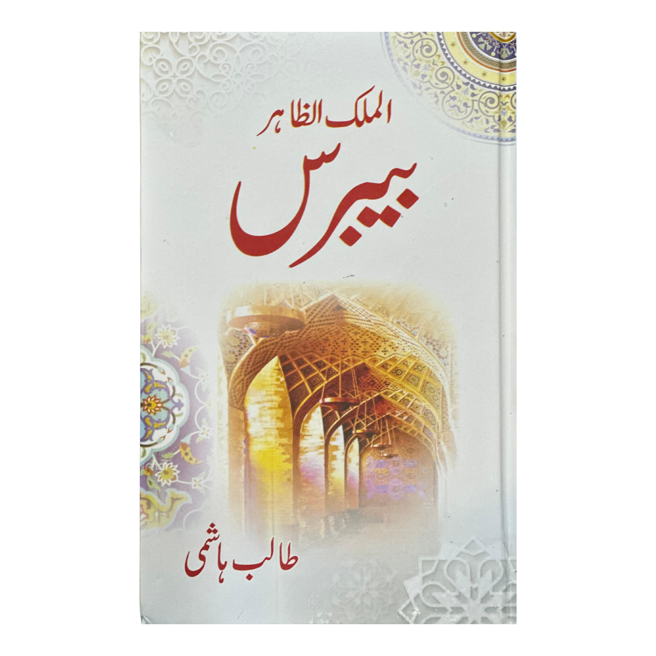 Beybers - بیبرس