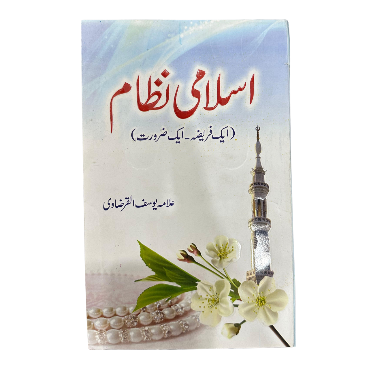 Islami Nizam (ik fareza, ik zarorat) -  اسلامی نظام (ایک فریضہ، ایک ضرورت)