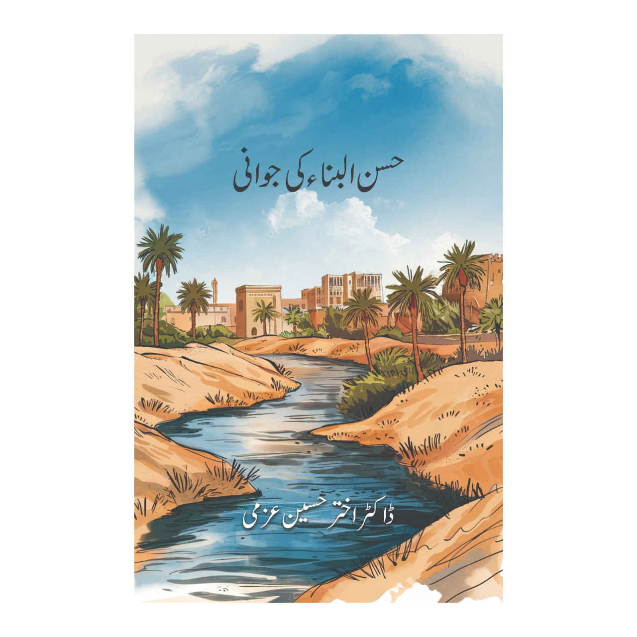 Hassan ul Banna Ki Jawani - حسن البناء کی جوانی