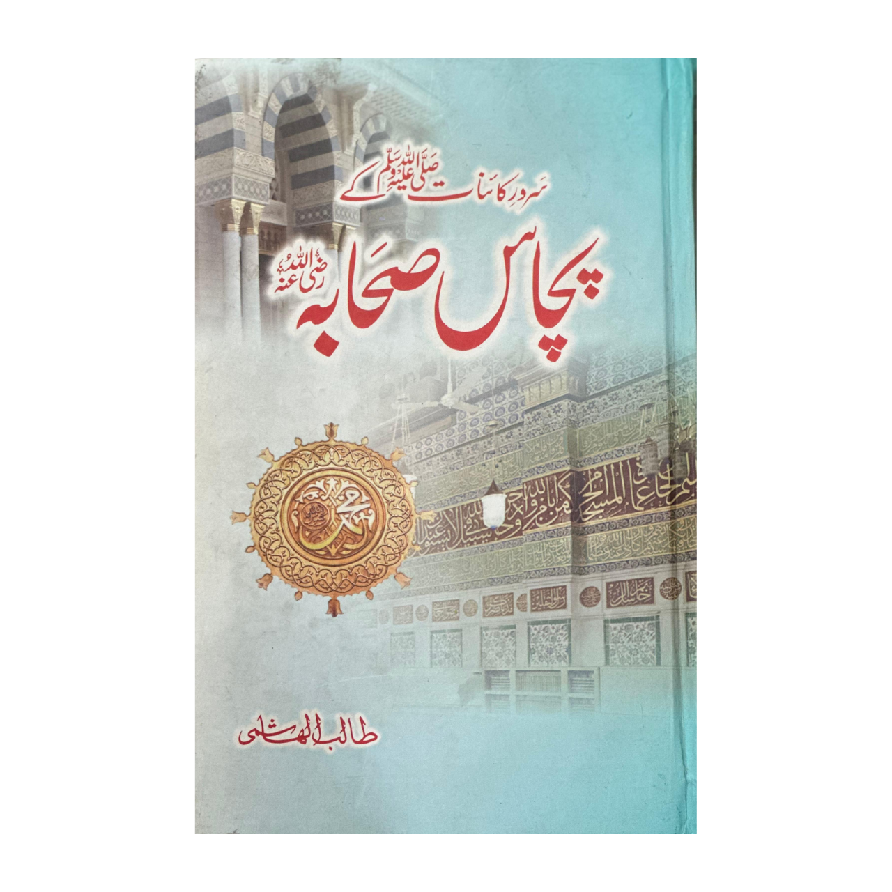 Sarwary Kainat (SAW) kai 50 Sahaba - سرور کائنات ؐ کے پچاس صحابہ