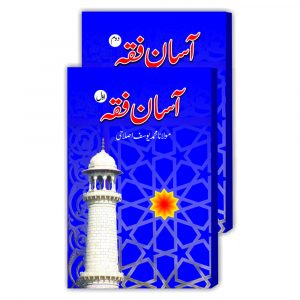 Asan Fiqa (Full Set) - آسان فقہ سیٹ