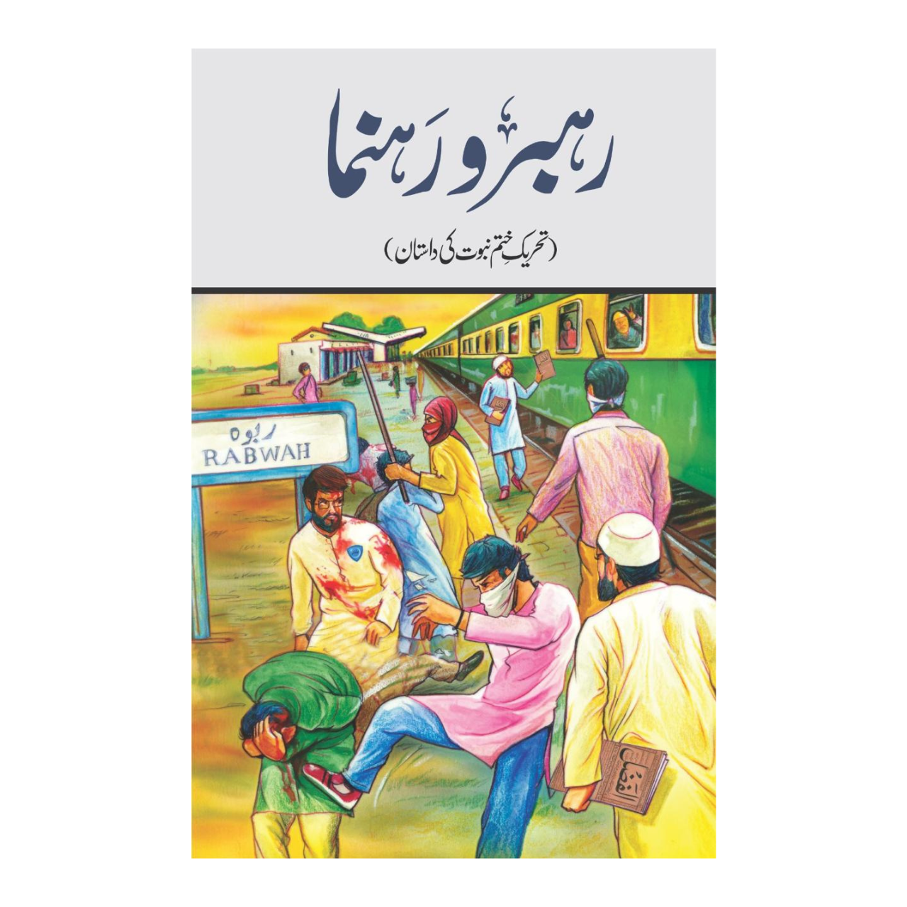 Rehbar o Rahnuma - رہبرورہنما