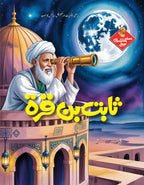 Muslim Scientists Series (12 Book) – Gift Pack 2 مسلم سائنسدان سیریز by Abu Hanzala Saadi - IMTBooks (8)