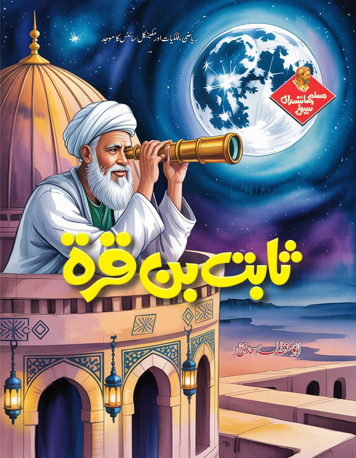 Muslim Scientists Series (12 Book) – Gift Pack 2 مسلم سائنسدان سیریز by Abu Hanzala Saadi - IMTBooks (8)