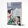 Imran Series by Ibn e Safi Jild 8 by Ibn e Safi - IMTBooks