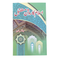 Islam Ka Roshan Mostaqbil - اسلام کا روشن مستقبل