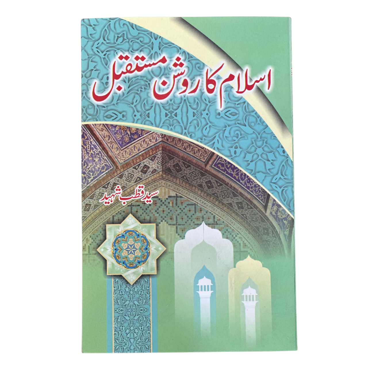 Islam Ka Roshan Mostaqbil - اسلام کا روشن مستقبل