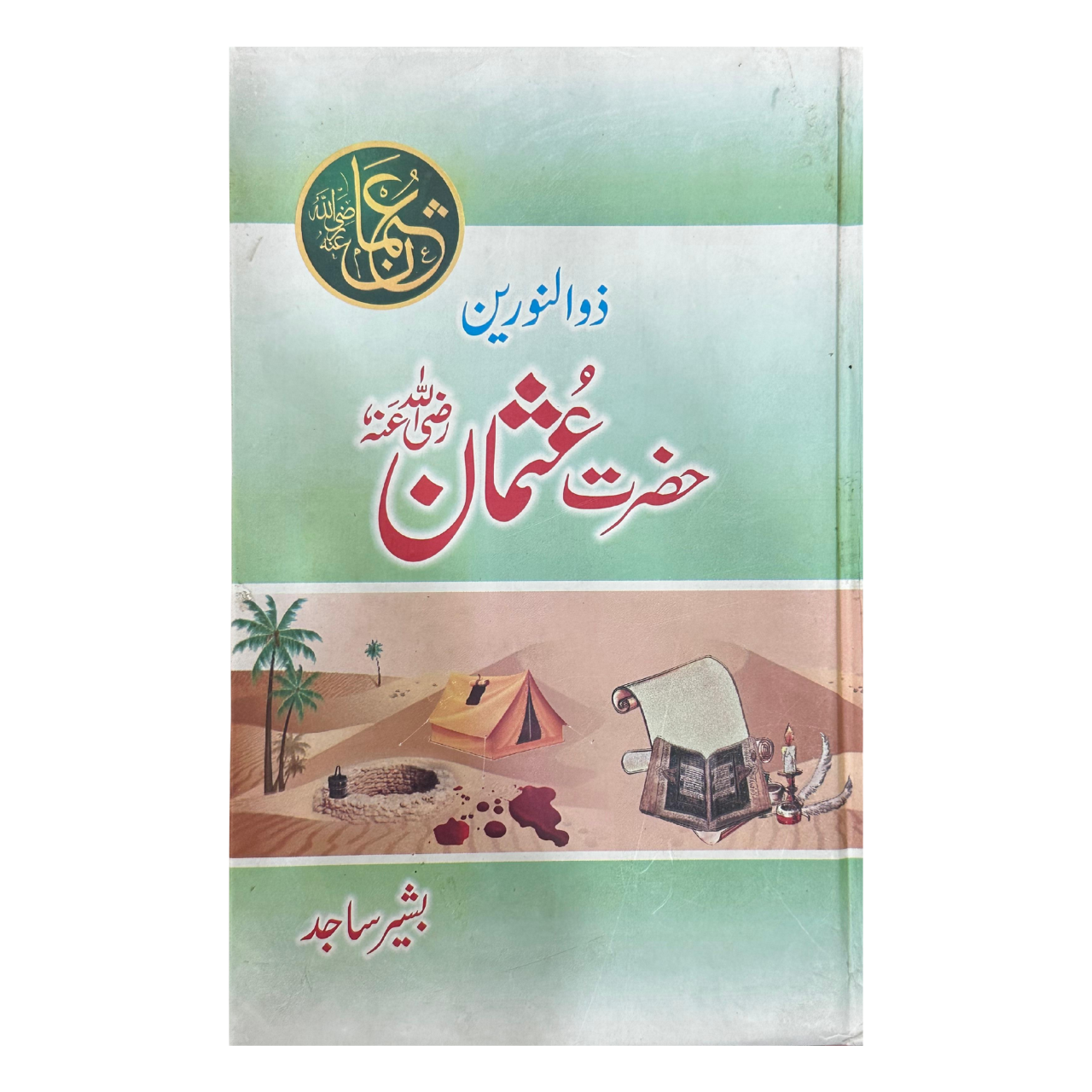 Zunnurain Hazrat Usman (RA) - ذوالنورین حضرت عثمان رضہ