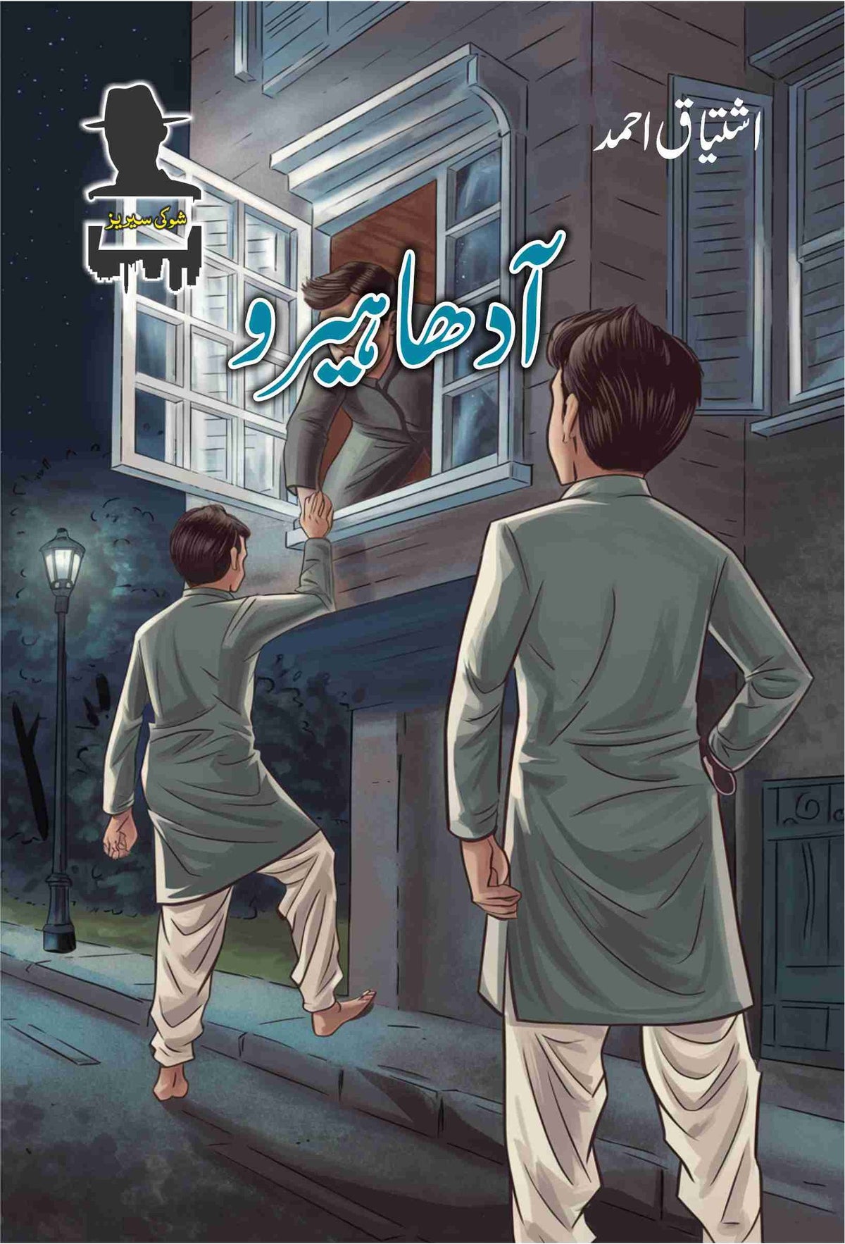Adha Hero آدھا ہیرو by Ishtiaq Ahmed - IMTBooks